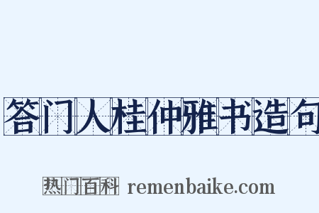 答门人桂仲雅书造句是什么意思的图片